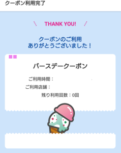 サーティワン バースデークーポン とは ダブル 裏ワザ 連れ