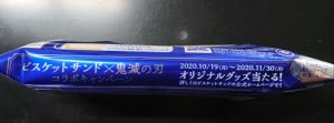 ビスケットサンド 鬼滅の刃 いつまで