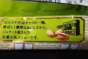 ピスタチオアイスバー コンビニ どこで売ってる