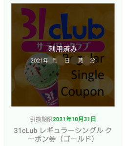 31 アイスマイル ゴールド 特典