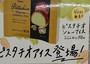 ローソン ピスタチオ シューアイス いつまで 売ってる