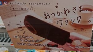 セブン とろける生チョコバー いつまで