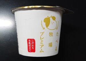 ファミマ たべる牧場 プレミアム 値段