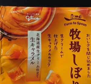 牧場しぼり 生キャラメル コンビニ 売ってない