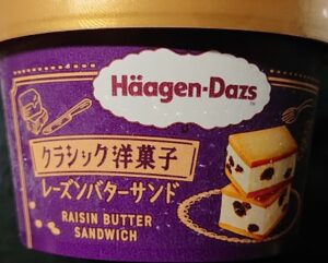 ハーゲンダッツ レーズンバターサンド 値段