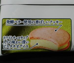 イオン ピスタチオサンド アイス いつまで 値段 カロリー