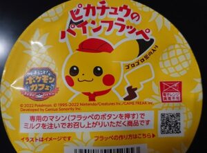 ファミマ フラッペ ピカチュウ 値段