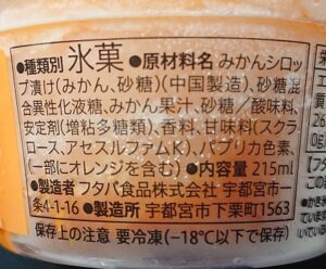 セブン 温州みかん氷 カロリー