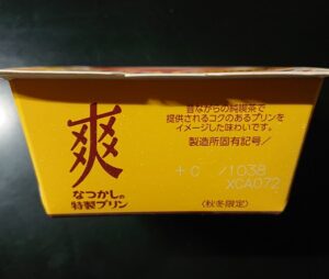 爽 なつかしの特製プリン いつまで