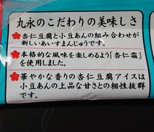 あいすまんじゅう 杏仁豆腐 コンビニ どこで売ってる 販売店