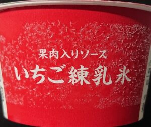 セブン いちご練乳氷 値段