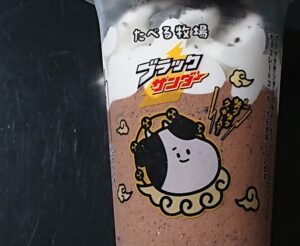 食べる牧場 ブラックサンダー いつまで