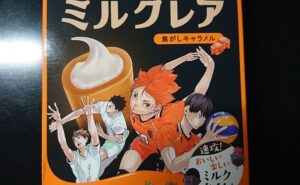 ミルクレア ハイキュー 売ってない