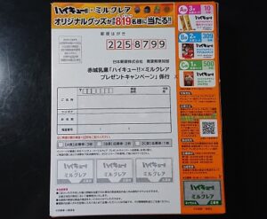 ミルクレア ハイキュー 販売終了 いつ