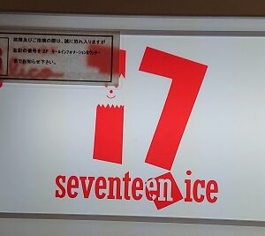 セブンティーンアイスは小さくなった 値段は昔と比べて?