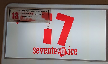 セブンティーンアイス